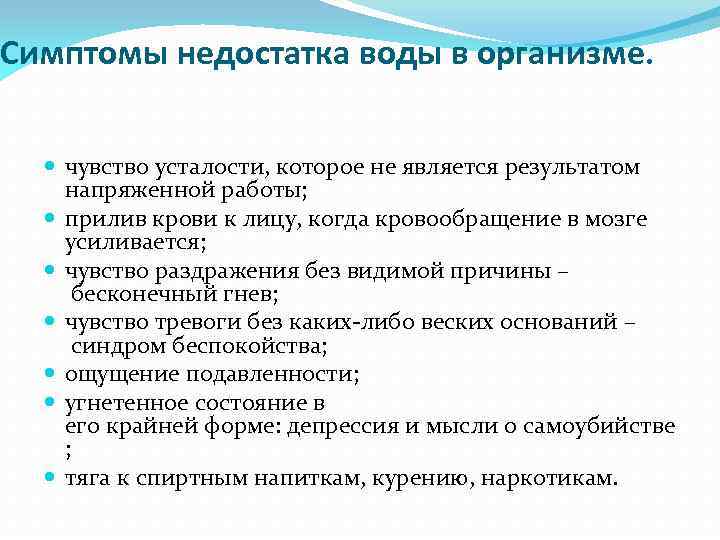 Симптомы недостатка воды в организме. чувство усталости, которое не является результатом напряженной работы; прилив