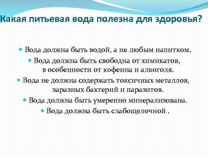 Какая питьевая вода полезна для здоровья? Вода должна быть водой, а не любым напитком.