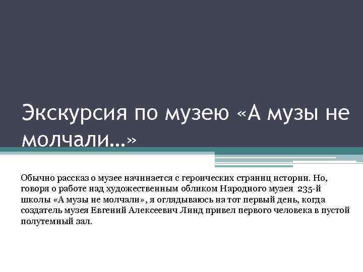 Экскурсия по музею «А музы не молчали…» Обычно рассказ о музее начинается с героических