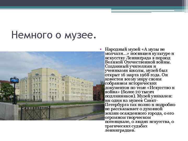 Немного о музее. • Народный музей «А музы не молчали. . . » посвящен