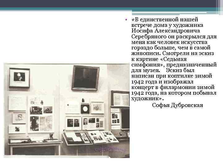  • «В единственной нашей встрече дома у художника Иосифа Александровича Серебряного он раскрылся