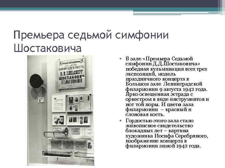 Премьера седьмой симфонии Шостаковича • В зале «Премьера Седьмой симфонии Д. Д. Шостаковича» победная