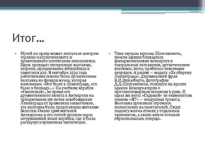 Итог… • Музей по праву может считаться центром героико-патриотического и нравственного воспитания школьников. Здесь