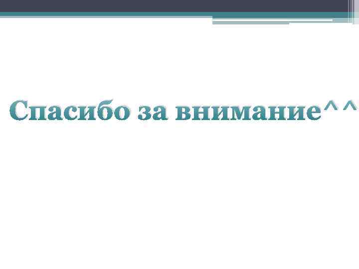 Спасибо за внимание^^ 