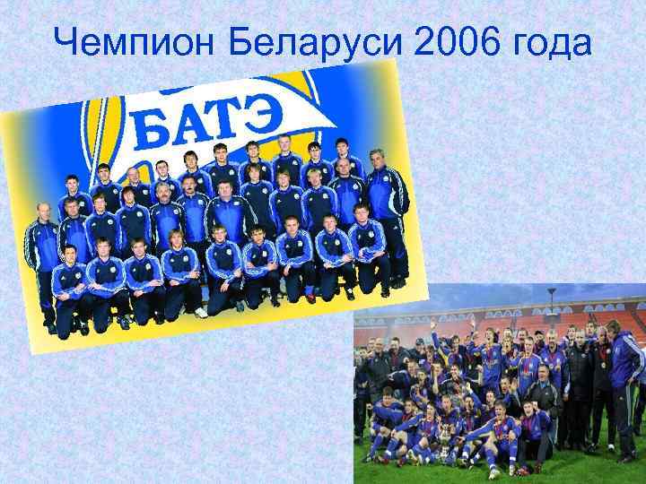 Чемпион Беларуси 2006 года 