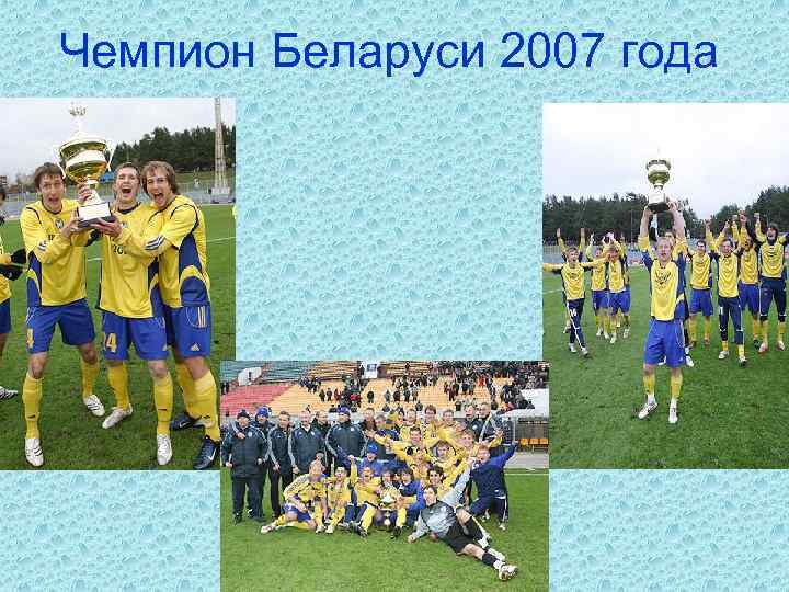 Чемпион Беларуси 2007 года 