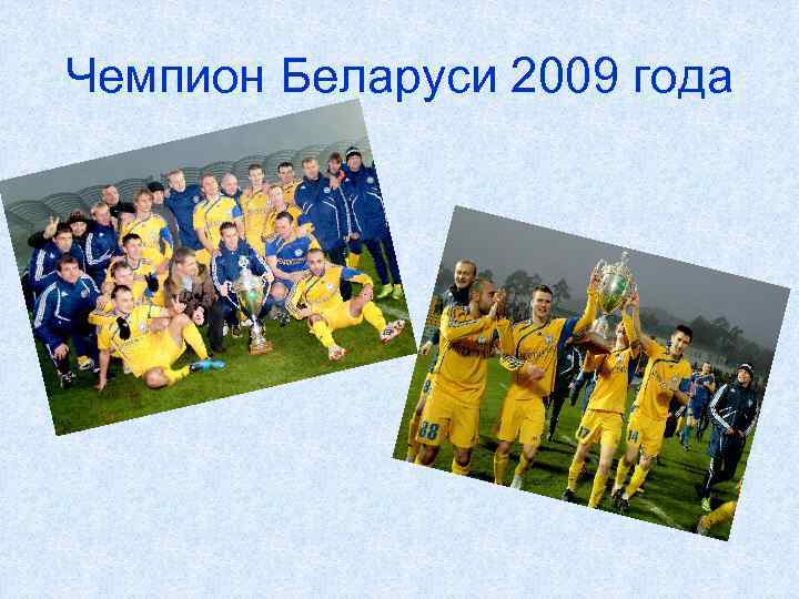 Чемпион Беларуси 2009 года 