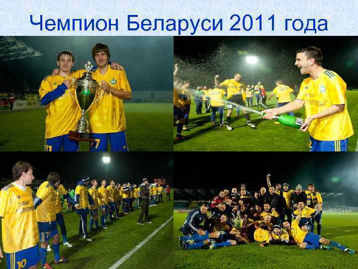 Чемпион Беларуси 2011 года 