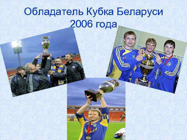 Обладатель Кубка Беларуси 2006 года 