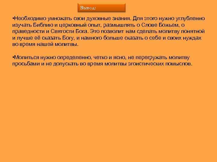 Вывод: • Необходимо умножать свои духовные знания. Для этого нужно углубленно изучать Библию и