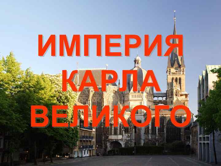 ИМПЕРИЯ КАРЛА ВЕЛИКОГО 