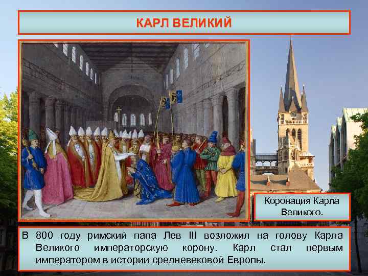 КАРЛ ВЕЛИКИЙ Коронация Карла Великого. В 800 году римский папа Лев III возложил на