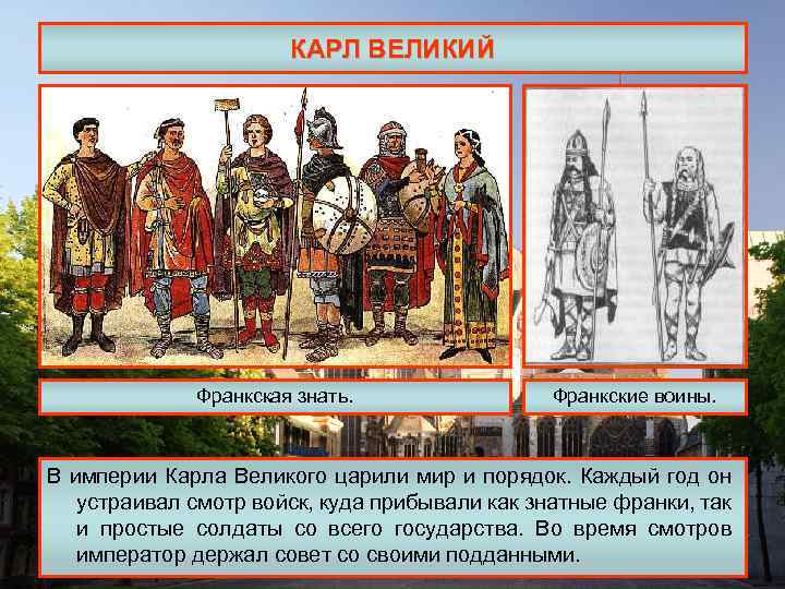 КАРЛ ВЕЛИКИЙ Франкская знать. Франкские воины. В империи Карла Великого царили мир и порядок.