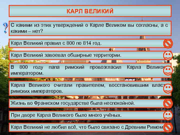 КАРЛ ВЕЛИКИЙ С какими из этих утверждений о Карле Великом вы согласны, а с