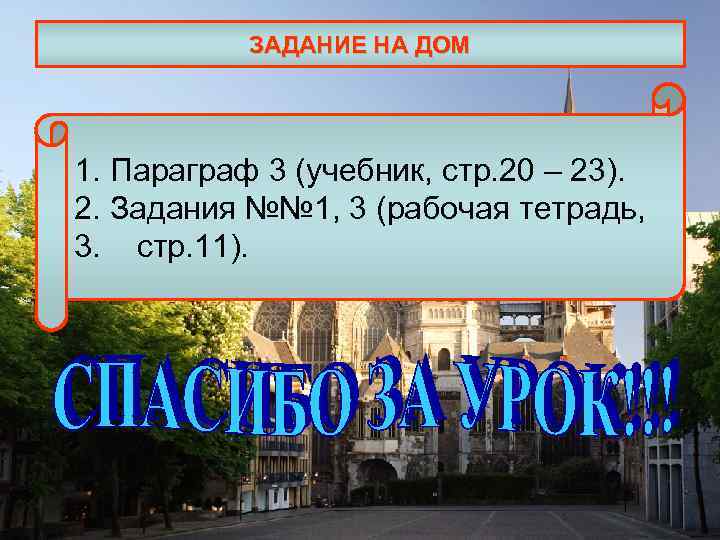 ЗАДАНИЕ НА ДОМ 1. Параграф 3 (учебник, стр. 20 – 23). 2. Задания №№