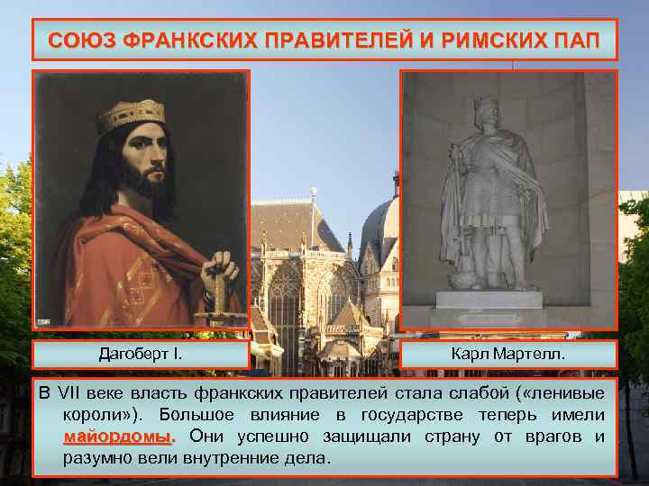 СОЮЗ ФРАНКСКИХ ПРАВИТЕЛЕЙ И РИМСКИХ ПАП Дагоберт I. Карл Мартелл. В VII веке власть