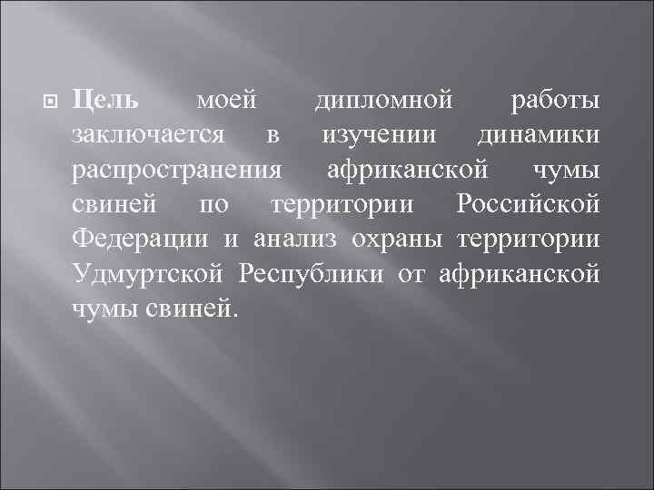  Цель моей дипломной работы заключается в изучении динамики распространения африканской чумы свиней по
