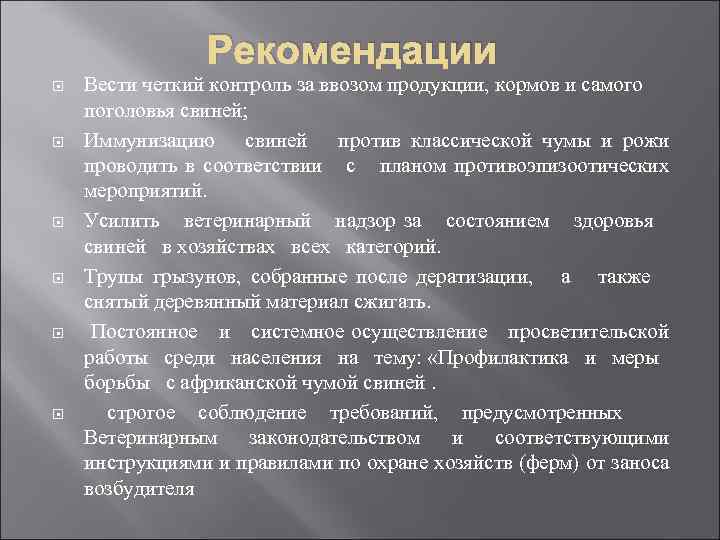Рекомендации Вести четкий контроль за ввозом продукции, кормов и самого поголовья свиней; Иммунизацию свиней