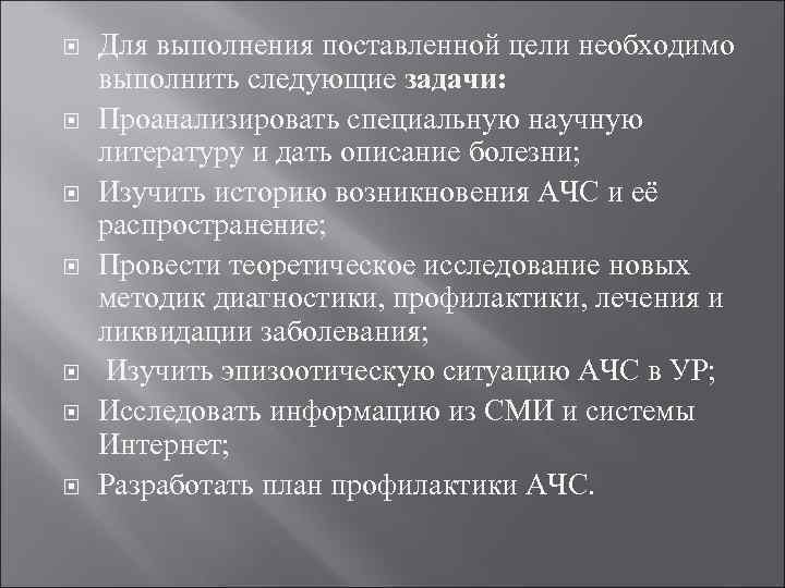  Для выполнения поставленной цели необходимо выполнить следующие задачи: Проанализировать специальную научную литературу и