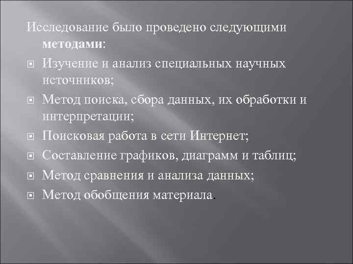 Исследование было проведено следующими методами: Изучение и анализ специальных научных источников; Метод поиска, сбора