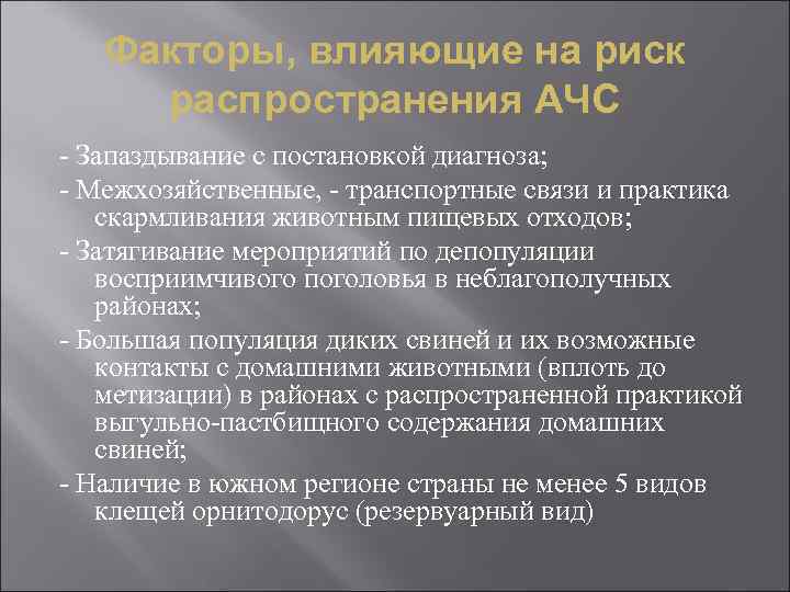 Факторы, влияющие на риск распространения АЧС - Запаздывание с постановкой диагноза; - Межхозяйственные, -
