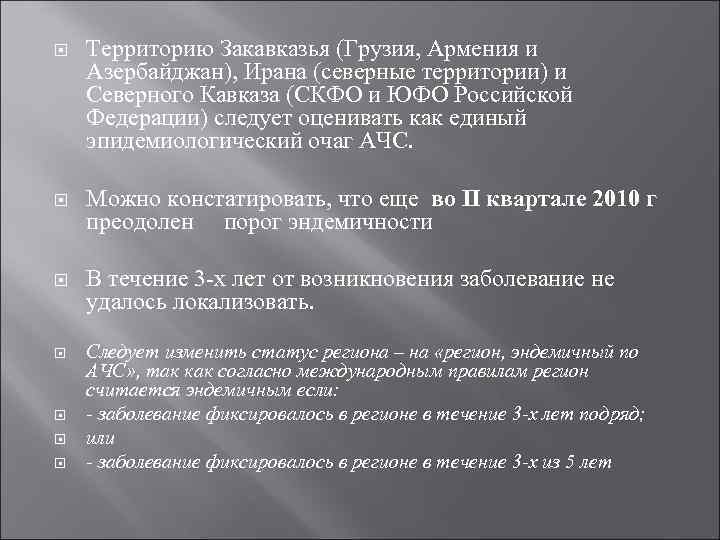  Территорию Закавказья (Грузия, Армения и Азербайджан), Ирана (северные территории) и Северного Кавказа (СКФО