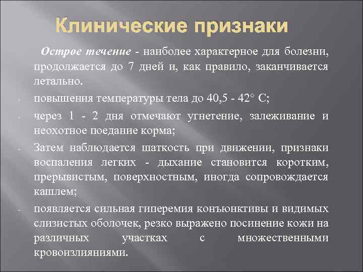 Клинические признаки - - - Острое течение - наиболее характерное для болезни, продолжается до