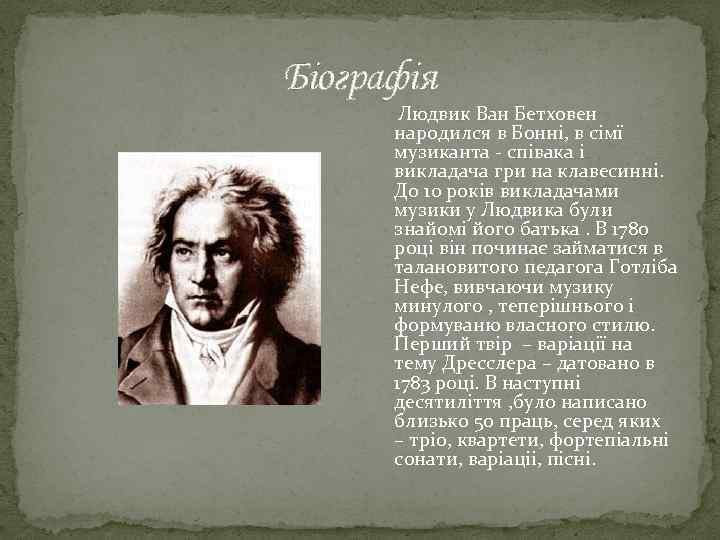 Біографія Людвик Ван Бетховен народился в Бонні, в сімї музиканта - співака і викладача