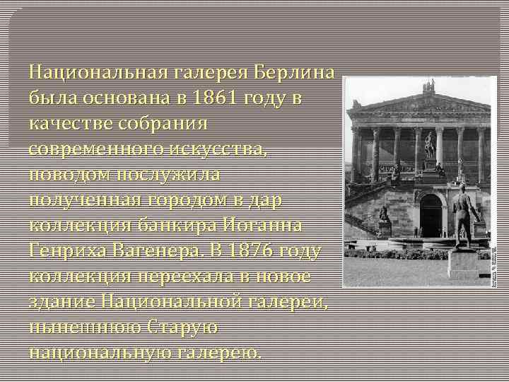 Национальная галерея Берлина была основана в 1861 году в качестве собрания современного искусства, поводом