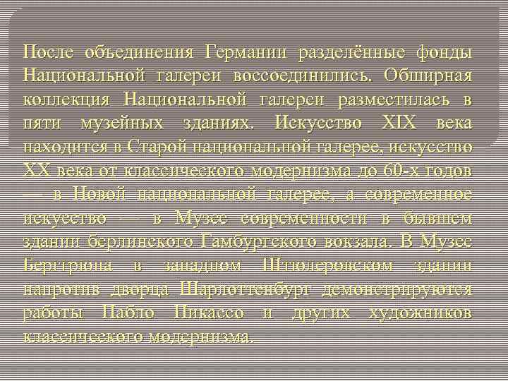 После объединения Германии разделённые фонды Национальной галереи воссоединились. Обширная коллекция Национальной галереи разместилась в