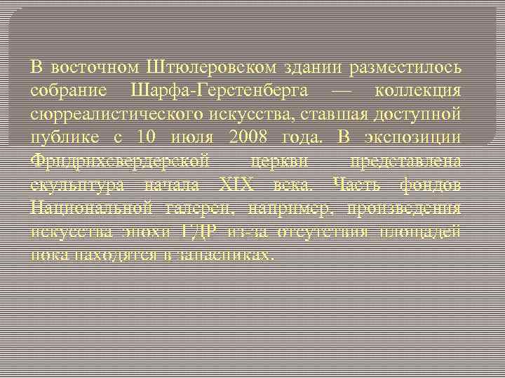 В восточном Штюлеровском здании разместилось собрание Шарфа-Герстенберга — коллекция сюрреалистического искусства, ставшая доступной публике