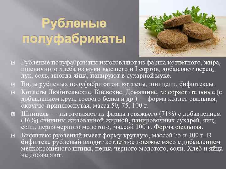 Рубленые полуфабрикаты Рубленые полуфабрикаты изготовляют из фарша котлетного, жира, пшеничного хлеба из муки высшего