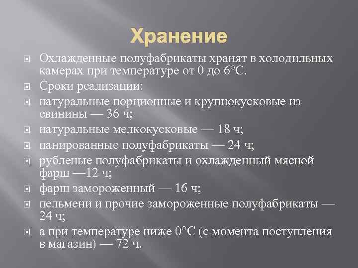 Условия мяса. Сроки хранения мясных полуфабрикатов. Рок хронкния мясных полуфобрикатов.