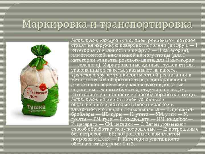 Маркировка и транспортировка Маркируют каждую тушку электроклеймом, которое ставят на наружную поверхность голени (цифру