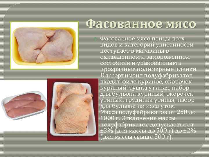 Фасованное мясо птицы всех видов и категорий упитанности поступает в магазины в охлажденном и