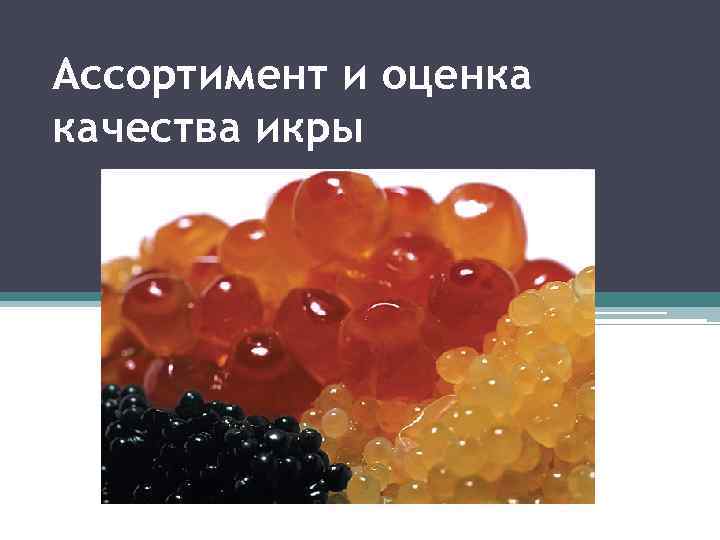 Ассортимент и оценка качества икры 