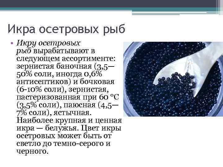 Икра осетровых рыб • Икру осетровых рыб вырабатывают в следующем ассортименте: зернистая баночная (3,