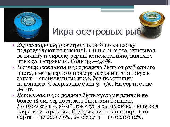 Икра осетровых рыб • Зернистую икру осетровых рыб по качеству подразделяют на высший, 1