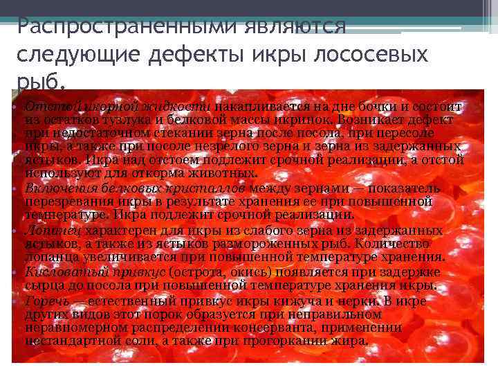 Распространенными являются следующие дефекты икры лососевых рыб. • Отстой икорной жидкости накапливается на дне