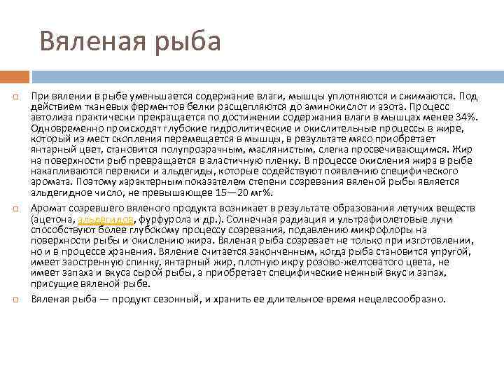 Вяленая рыба При вялении в рыбе уменьшается содержание влаги, мышцы уплотняются и сжимаются. Под