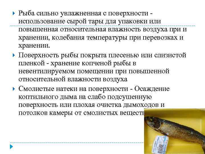  Рыба сильно увлажненная с поверхности использование сырой тары для упаковки или повышенная относительная