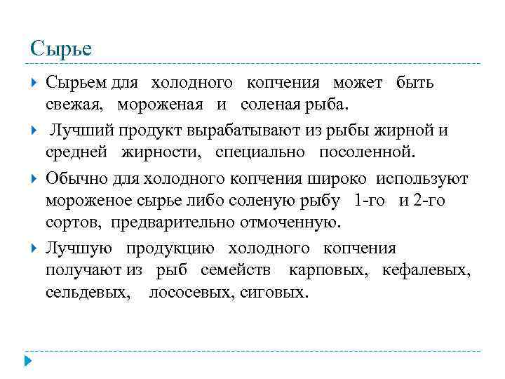 Сырье Сырьем для холодного копчения может быть свежая, мороженая и соленая рыба. Лучший продукт