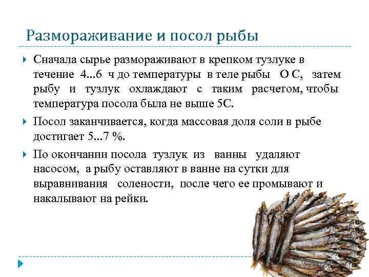 Размораживание и посол рыбы Сначала сырье размораживают в крепком тузлуке в течение 4. .