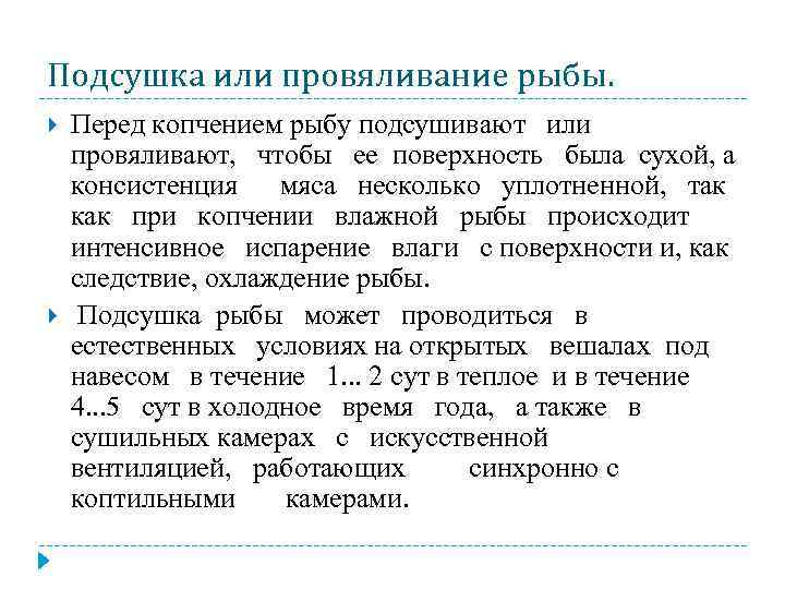 Подсушка или провяливание рыбы. Перед копчением рыбу подсушивают или провяливают, чтобы ее поверхность была