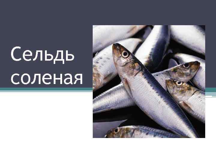 Пахнет селедкой у женщин