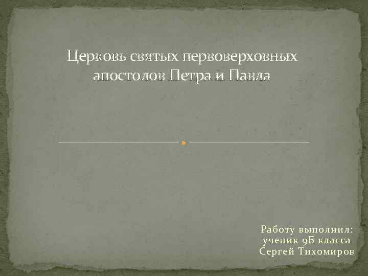 Церковь святых первоверховных апостолов Петра и Павла Работу выполнил: ученик 9 Б класса Сергей