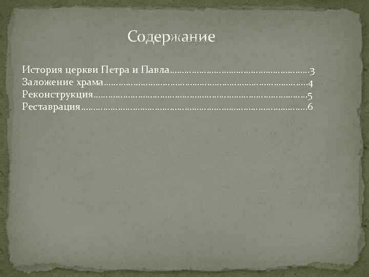 Содержание История церкви Петра и Павла………………………… 3 Заложение храма……………………………………. . 4 Реконструкция……………………………………… 5 Реставрация……………………………………….