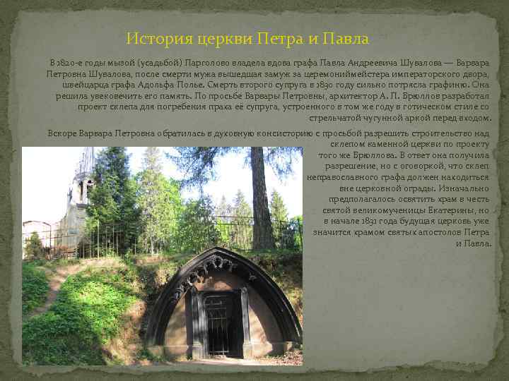 История церкви Петра и Павла В 1820 -е годы мызой (усадьбой) Парголово владела вдова