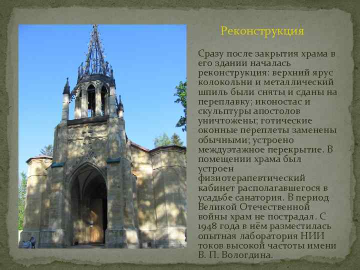 Реконструкция Сразу после закрытия храма в его здании началась реконструкция: верхний ярус колокольни и
