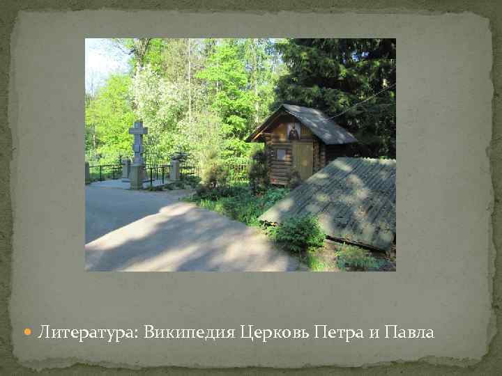  Литература: Википедия Церковь Петра и Павла 
